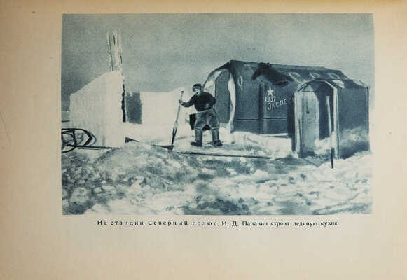 Папанин И.Д. Жизнь на льдине. Дневник. М., 1938.